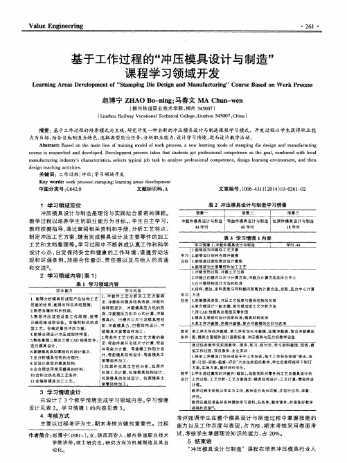 基于工作过程的“冲压模具设计与制造”课程学习领域开发