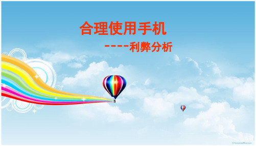 班会合理使用手机主题班会