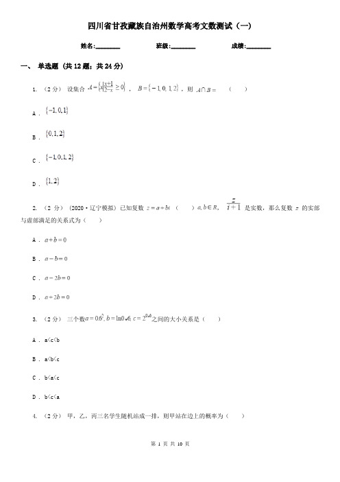 四川省甘孜藏族自治州数学高考文数测试(一)