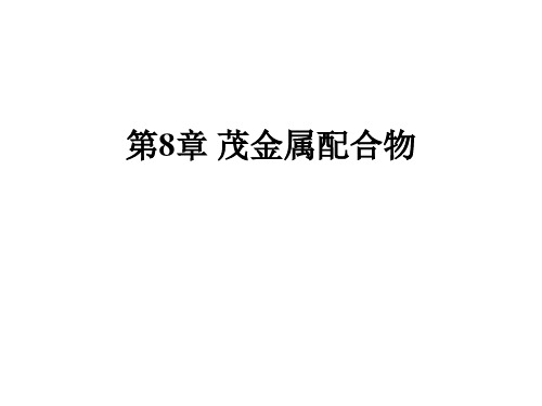 第8章 茂金属配合物