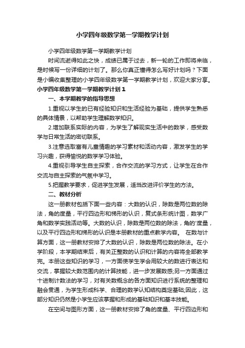 小学四年级数学第一学期教学计划