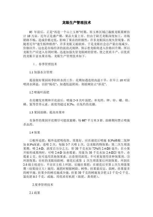 龙眼生产管理技术