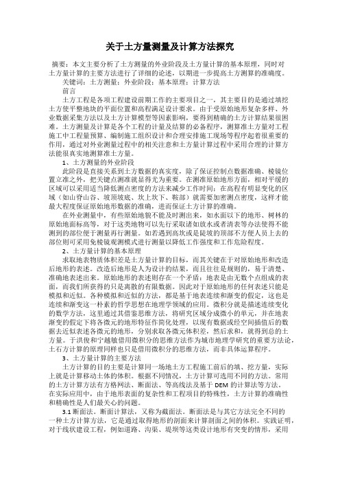 关于土方量测量及计算方法探究