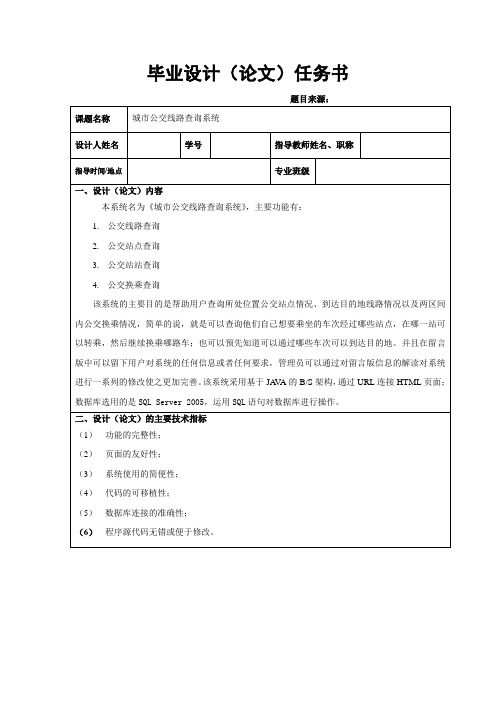 城市公交查询系统任务书