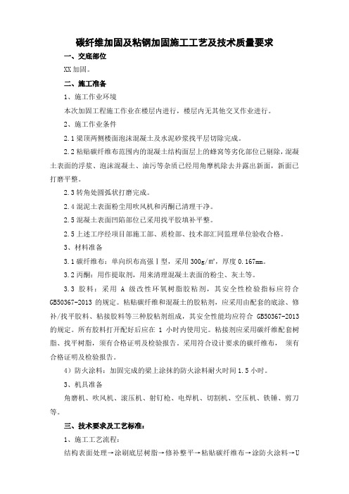 碳纤维加固及粘钢加固施工工艺及技术质量要求