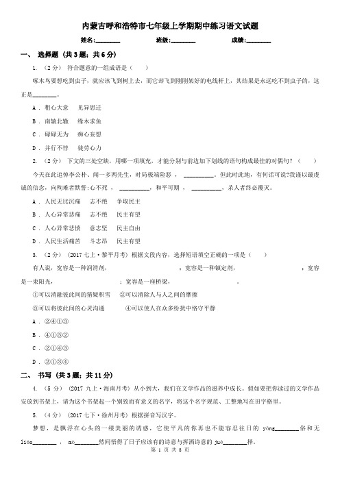 内蒙古呼和浩特市七年级上学期期中练习语文试题