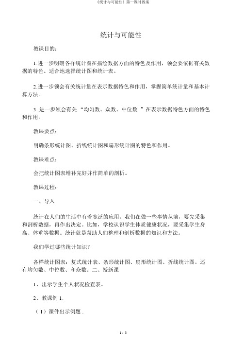 《统计与可能性》第一课时教案