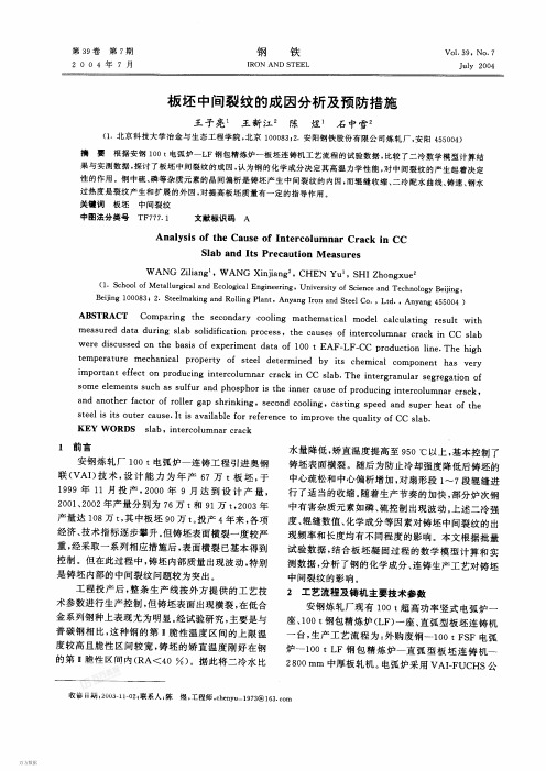 板坯中间裂纹的成因分析及预防措施