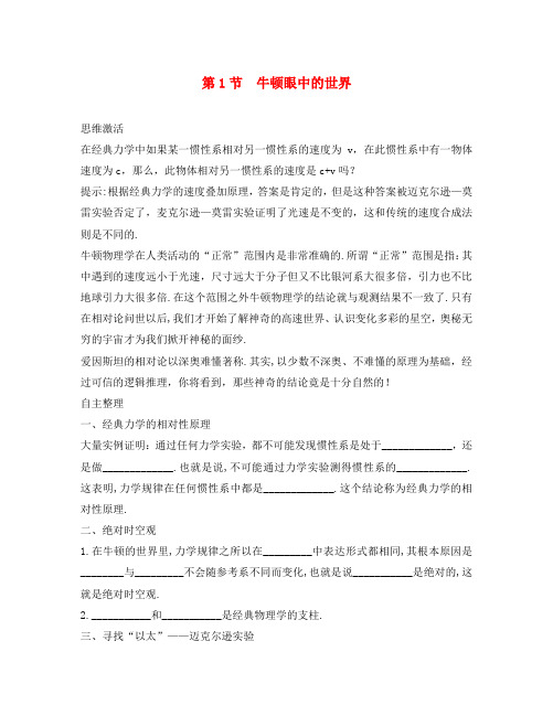 高中物理 第6章 相对论与天体物理 第1节 牛顿眼中的世界知识导航素材 鲁科版选修3-4