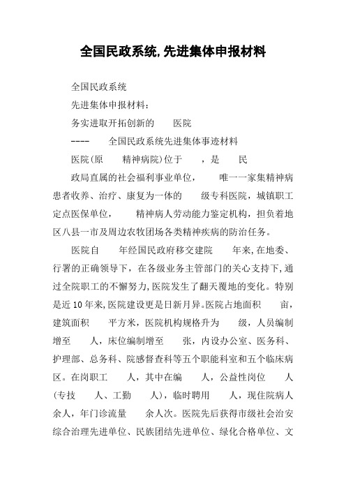 全国民政系统,先进集体申报材料