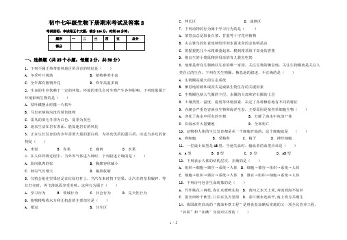 初中七年级生物下册期末考试及答案2