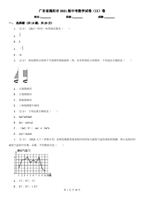 广东省揭阳市2021版中考数学试卷(II)卷