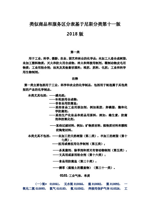 2018版本类似商品和服务区分表