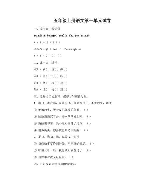 2017年五年级上册语文第一单元试卷