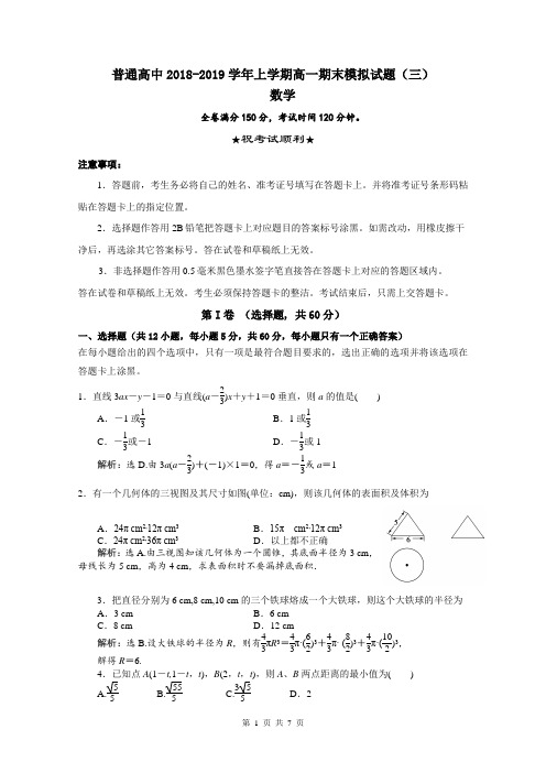 普通高中2018-2019学年上学期高一数学期末模拟试题(三)含答案