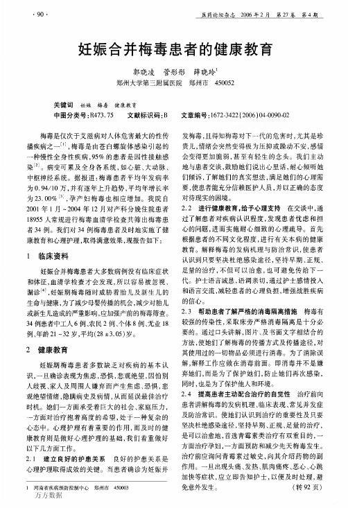 妊娠合并梅毒患者的健康教育