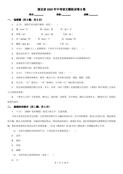 湖北省2020年中考语文模拟试卷B卷(新版)