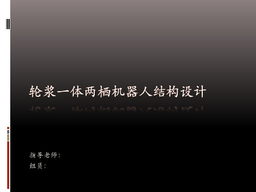 大学生科创项目轮浆一体两栖机器人结构设计
