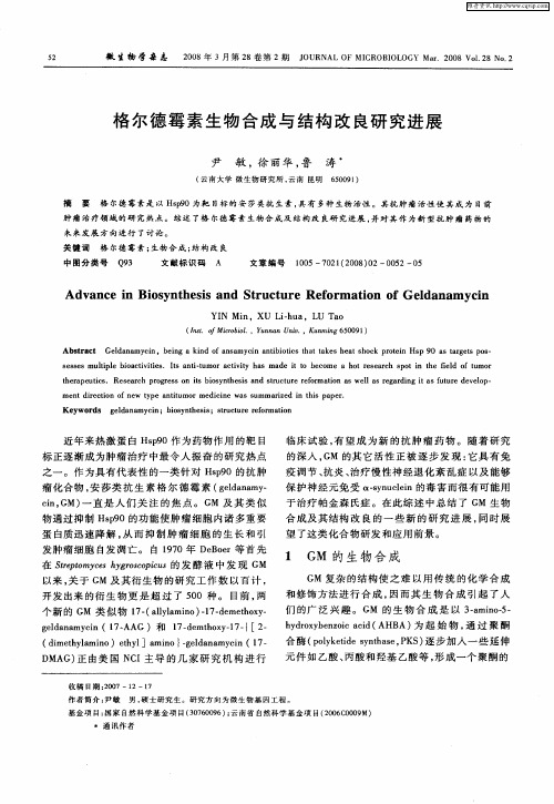 格尔德霉素生物合成与结构改良研究进展