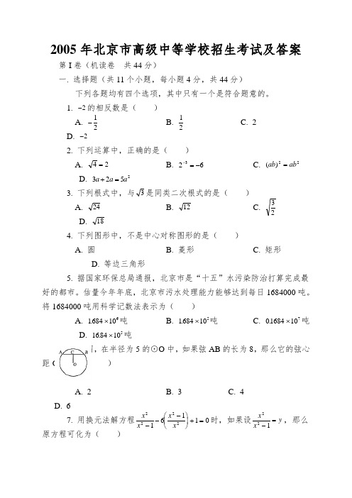 2005年北京市高级中等学校招生考试及答案