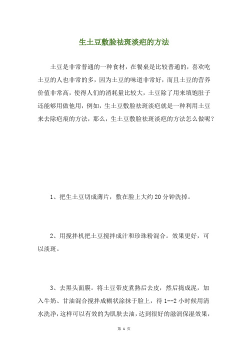 生土豆敷脸祛斑淡疤的方法