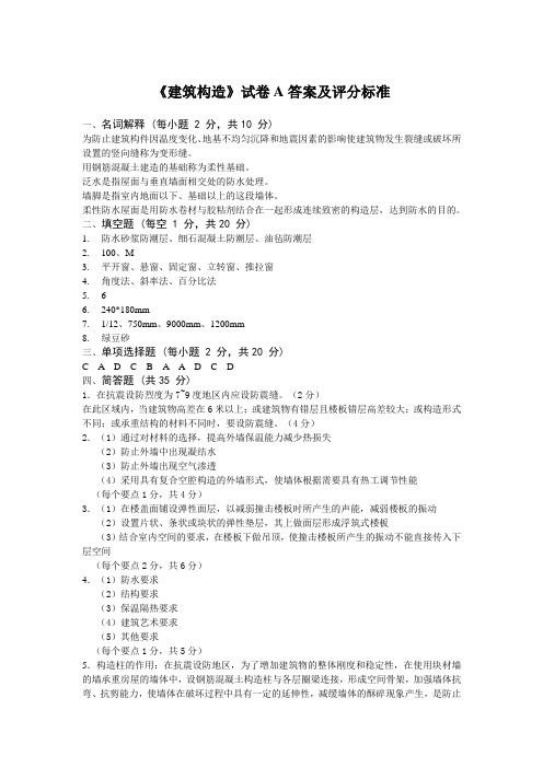 《建筑构造》课程考试试卷 A卷 答案