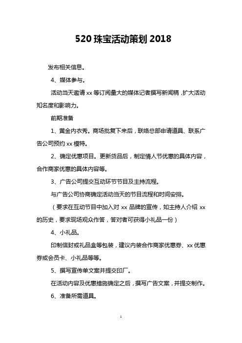 520珠宝活动策划2018