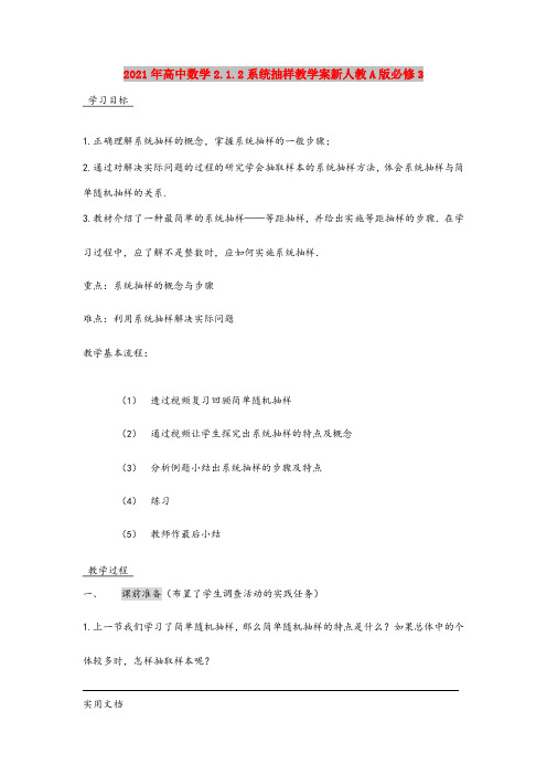 2021年高中数学.1.系统抽样教学案新人教A版必修3