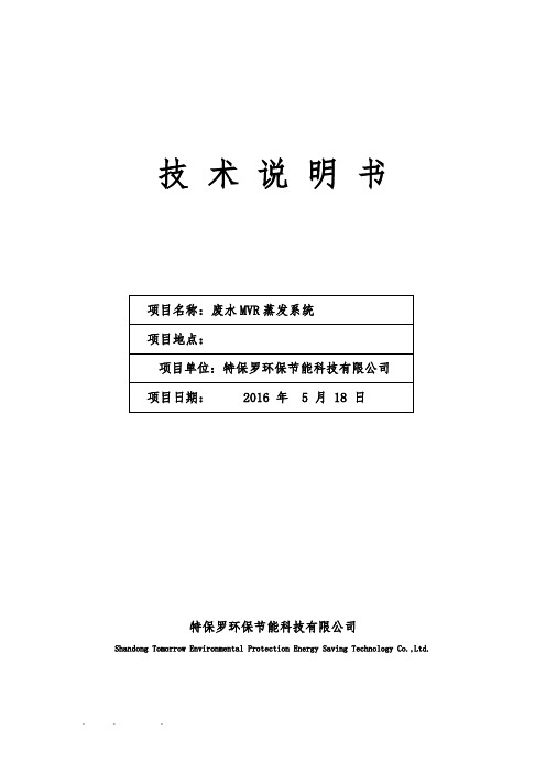 1吨废水mvr蒸发处理技术说明书