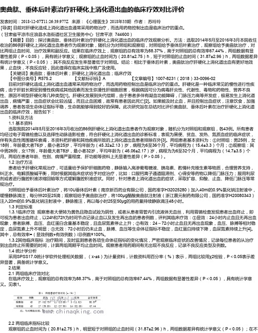奥曲肽、垂体后叶素治疗肝硬化上消化道出血的临床疗效对比评价
