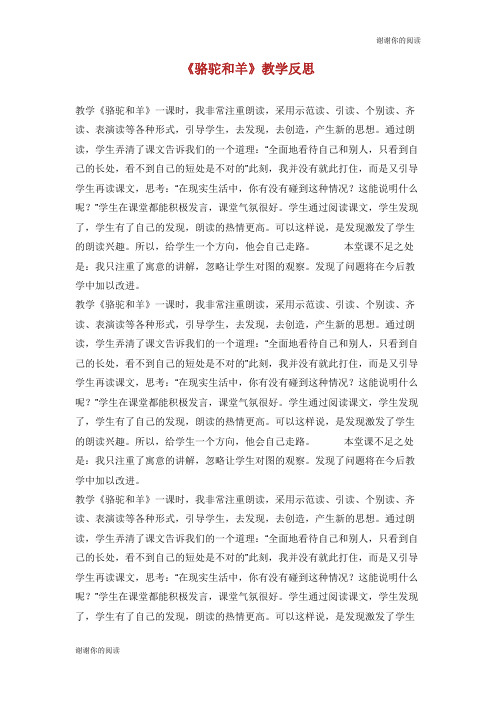 《骆驼和羊》教学反思.doc