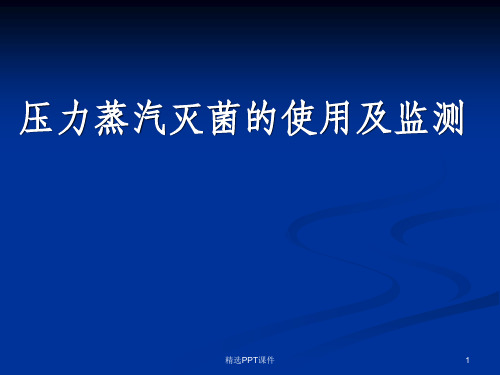 压力蒸汽灭菌的使用及监测演示文稿ppt课件