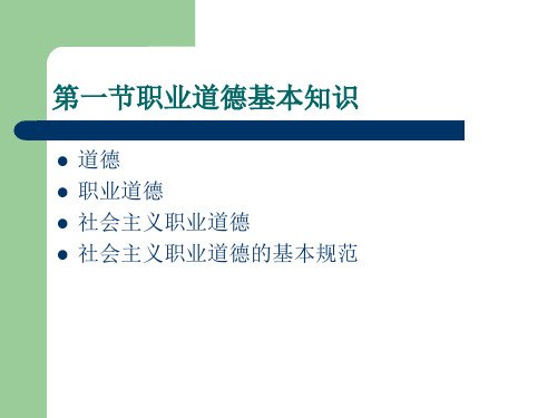 第一章公共营养师职业道德.2ppt_PPT幻灯片