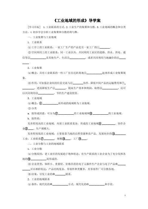 人教版高一地理必修二导学案：4.2《工业地域的形成》1