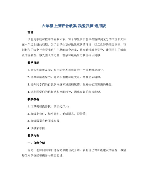 六年级上册班会教案-我爱我班 通用版