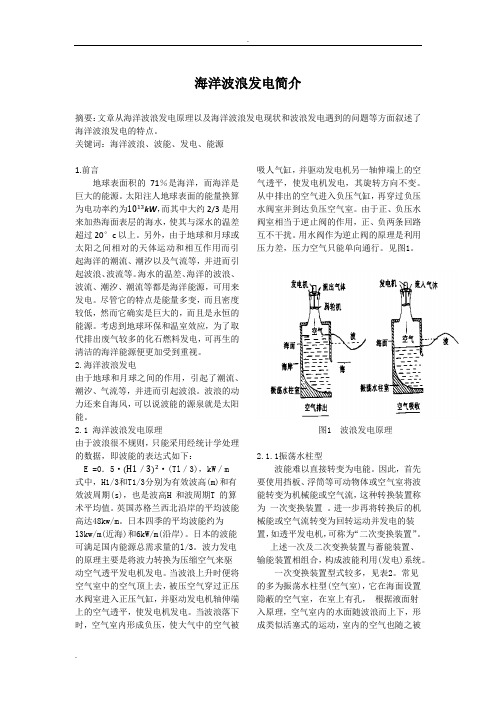 海洋波浪发电简介