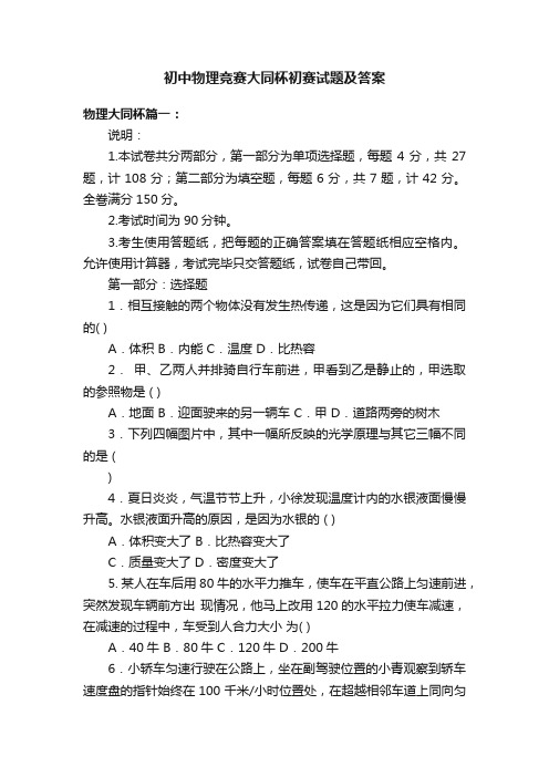 初中物理竞赛大同杯初赛试题及答案