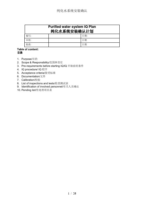 纯化水系统安装确认