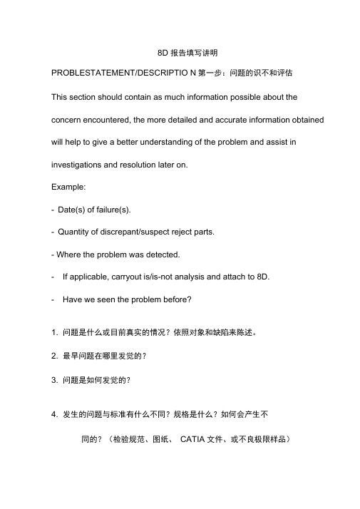 8D分析报告填写说明