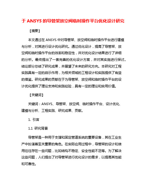 于ANSYS的导管架放空阀临时操作平台优化设计研究