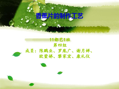 香蕉片的制作工艺.