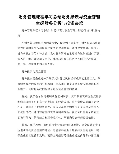 财务管理课程学习总结财务报表与资金管理掌握财务分析与投资决策