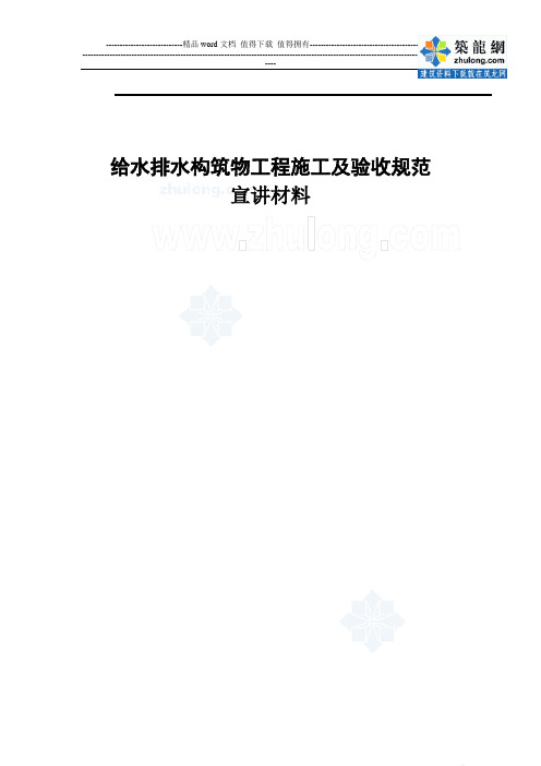 gb50141-2008 给水排水构筑物工程施工及验收规范宣贯讲座材料_secret(1)