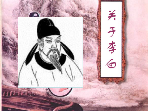 关于李白精选教学PPT课件 通用
