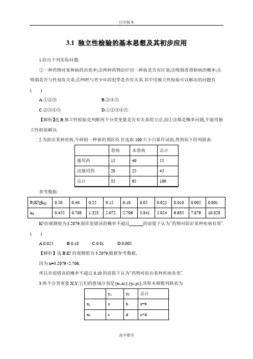 苏教版数学高二-  选修2-3试题 3.1独立性检验的基本思想及其初步应用(1)