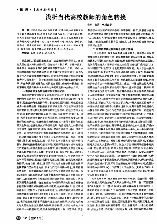 浅析当代高校教师的角色转换
