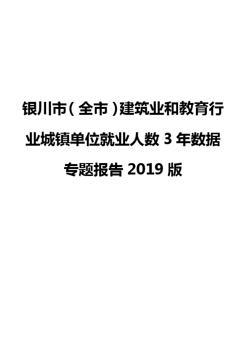 银川市(全市)建筑业和教育行业城镇单位就业人数3年数据专题报告2019版