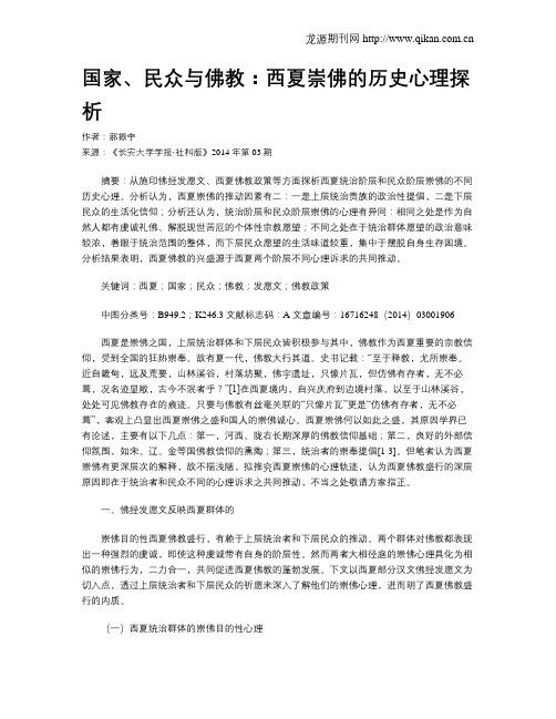 国家、民众与佛教：西夏崇佛的历史心理探析