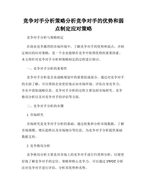 竞争对手分析策略分析竞争对手的优势和弱点制定应对策略