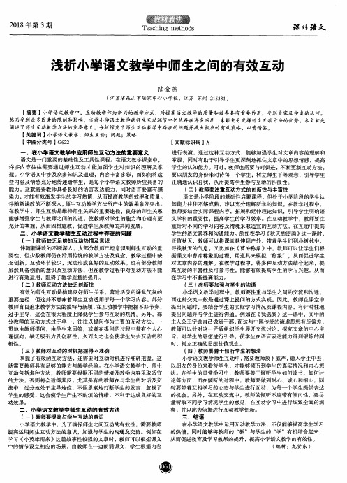 浅析小学语文教学中师生之间的有效互动